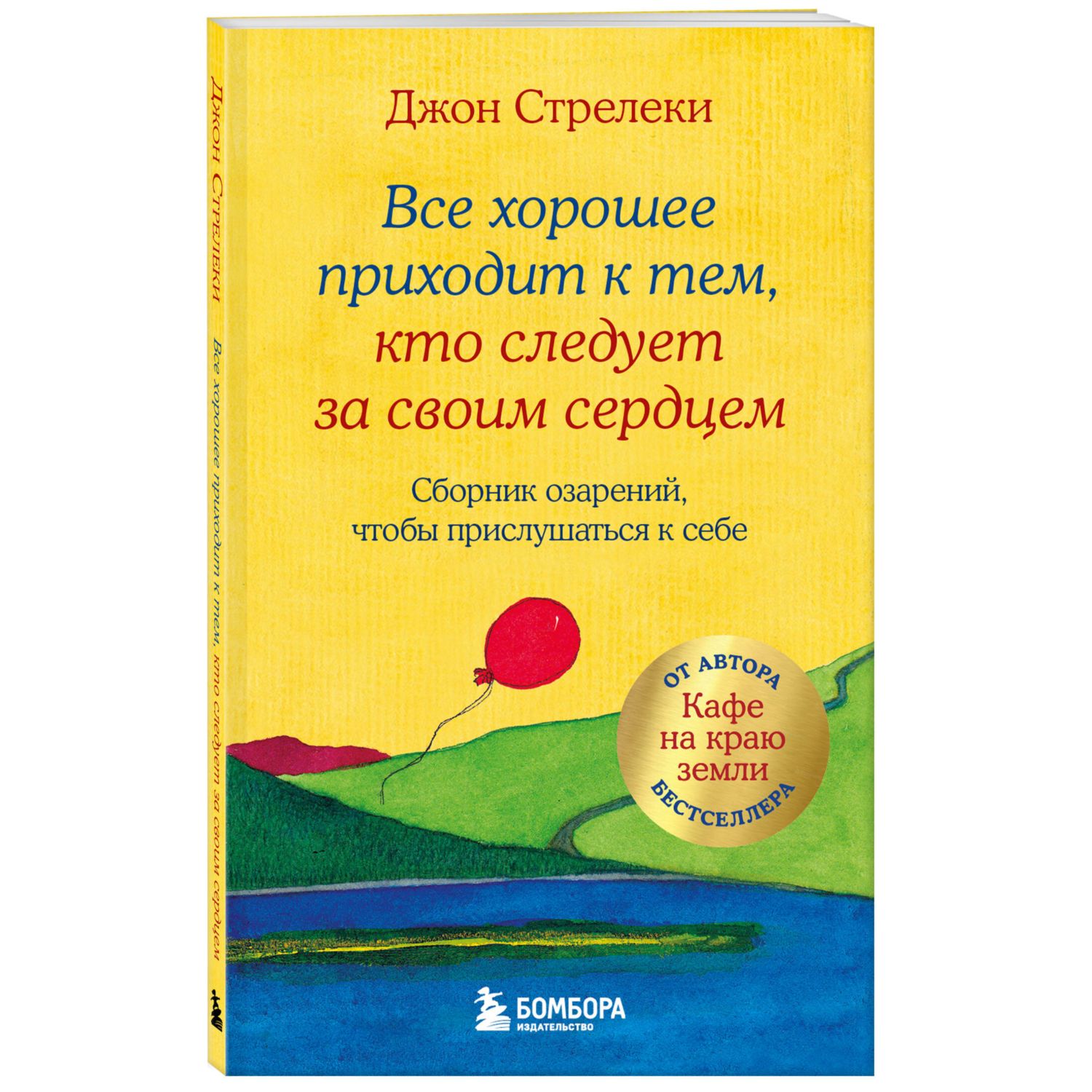 Книга БОМБОРА Все хорошее приходит к тем кто следует за своим сердцем - фото 1