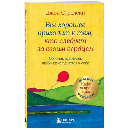 Книга БОМБОРА Все хорошее приходит к тем кто следует за своим сердцем