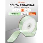 Лента атласная Айрис 2,5 см 22,86 м