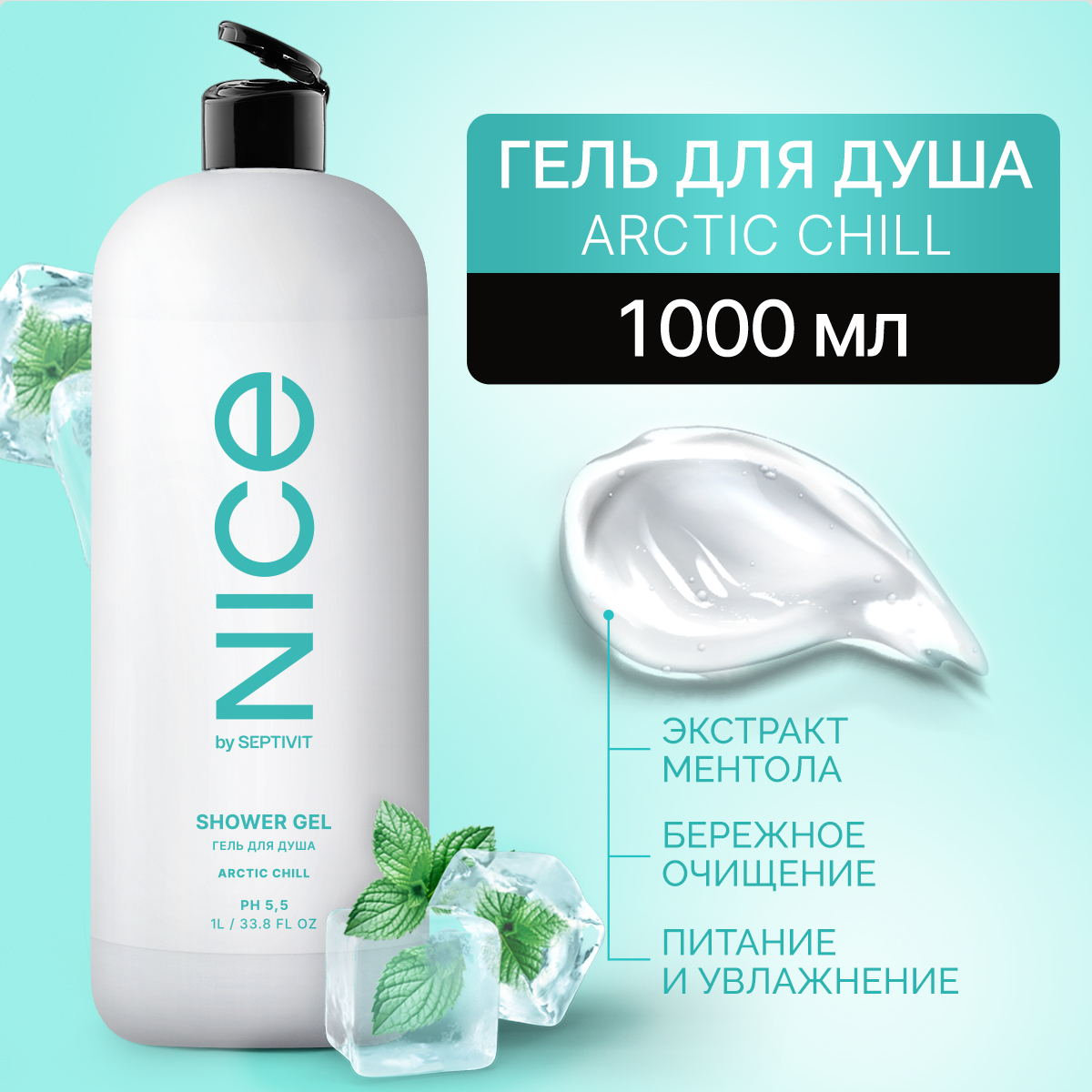 Гель NICE by Septivit Arctic Chill 1000 мл - фото 1