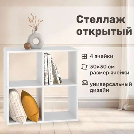 Стеллаж напольный Seven dreams 4 секции brick-4 Белый