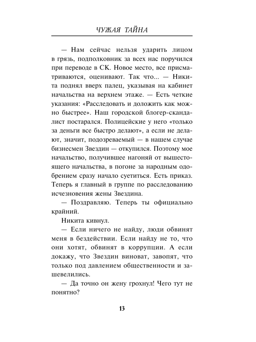Книга Эксмо Чужая тайна - фото 12