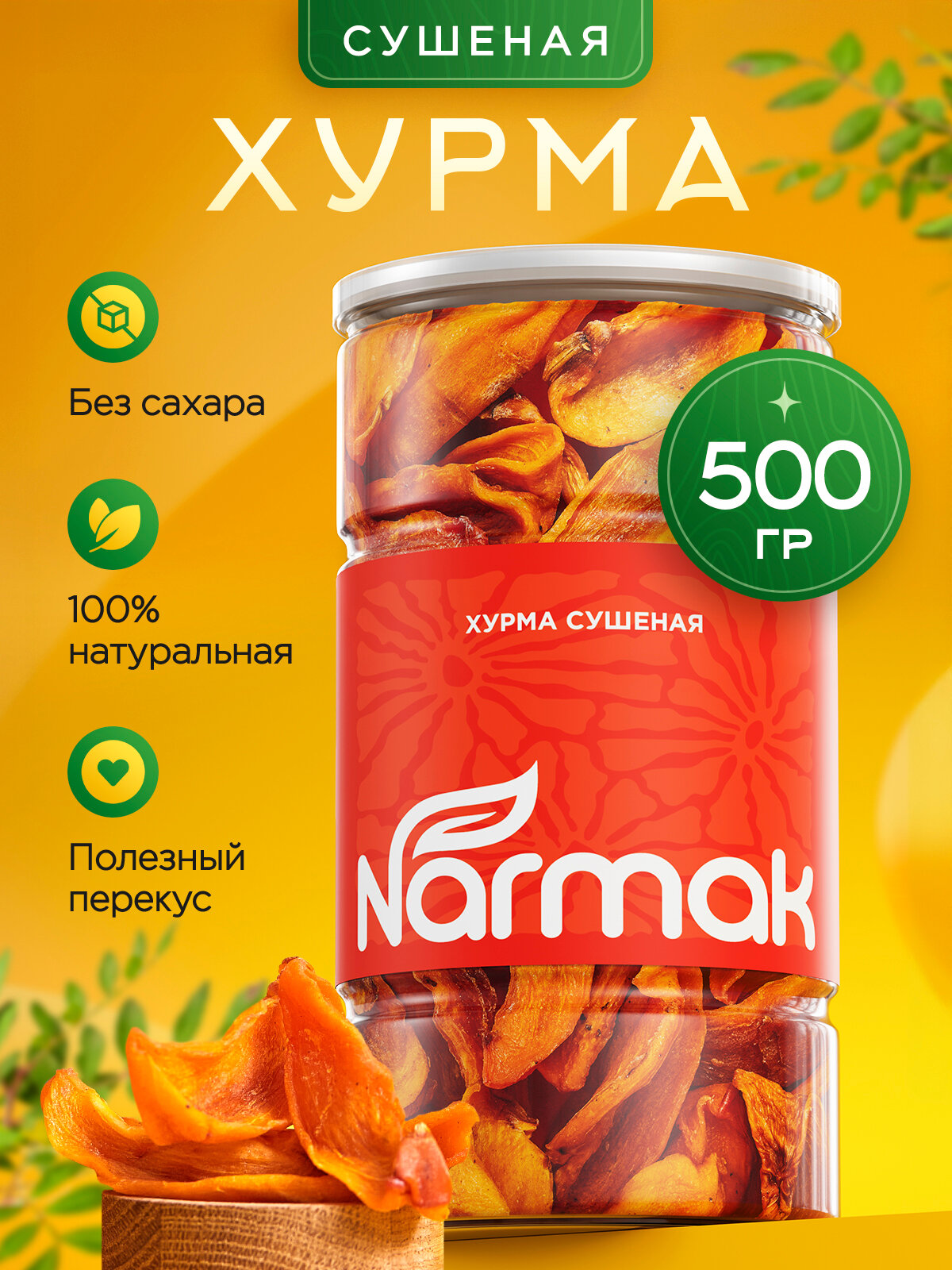 Хурма вяленая Narmak сушеная без сахара 500г - фото 1
