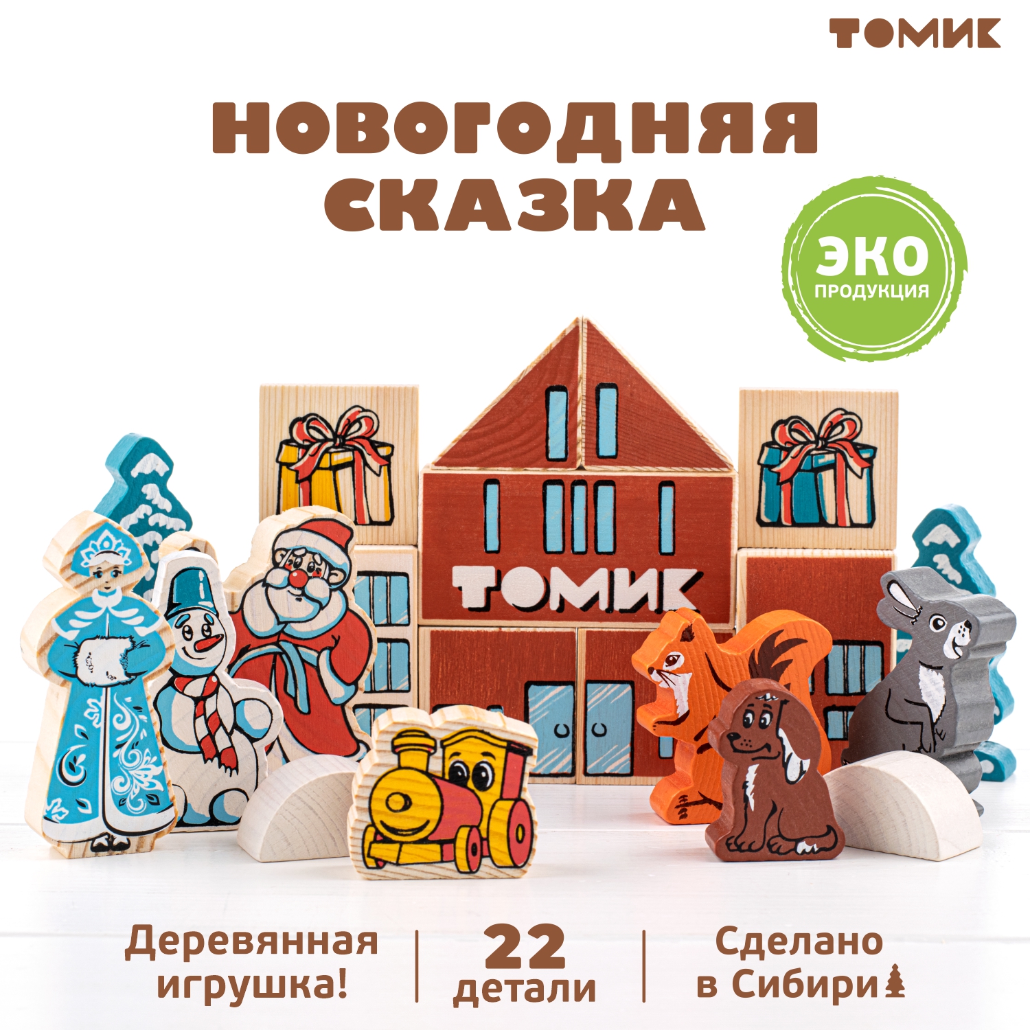Конструктор Томик сказка Новый год 22 детали деревянный 22 дет. - фото 1