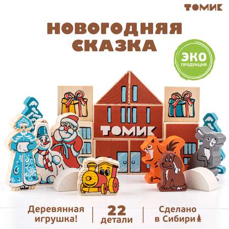 Конструктор Томик сказка Новый год 22 детали деревянный