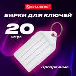 Брелок Brauberg 20 шт.