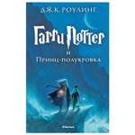 Книга Махаон Гарри Поттер и Принц-полукровка Роулинг