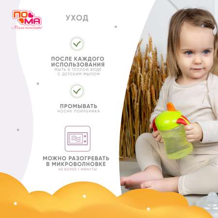 Поильник Пома New Classic 260 мл 1 шт.