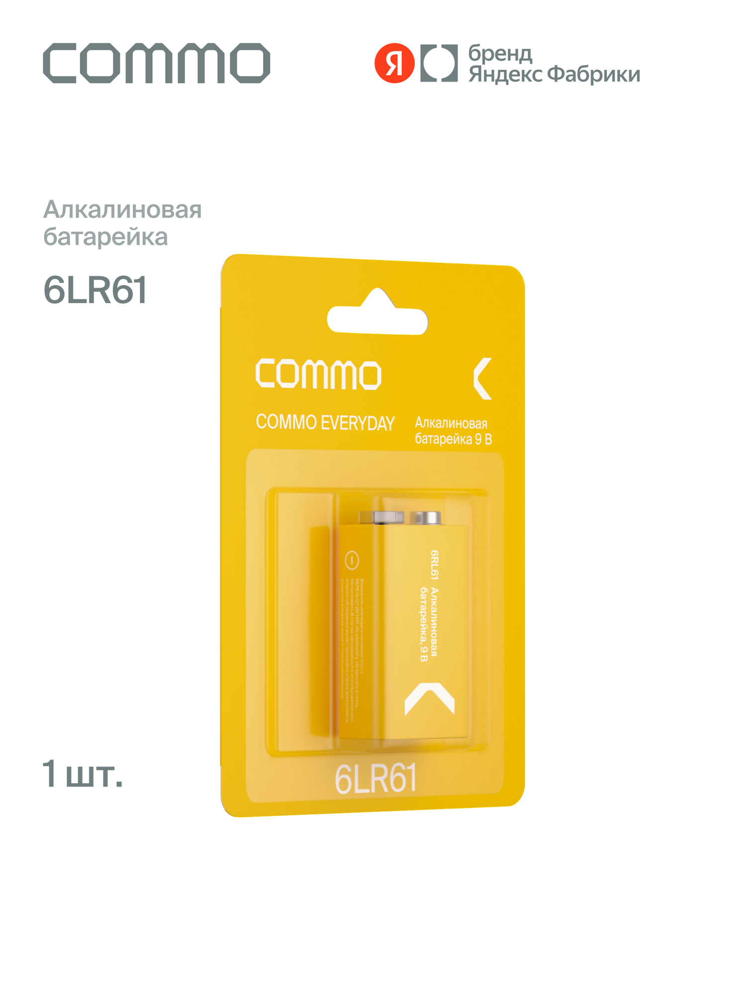 Батарейка алкалиновая COMMO Everyday Batteries крона 6LR61 1 штука в упаковке - фото 1