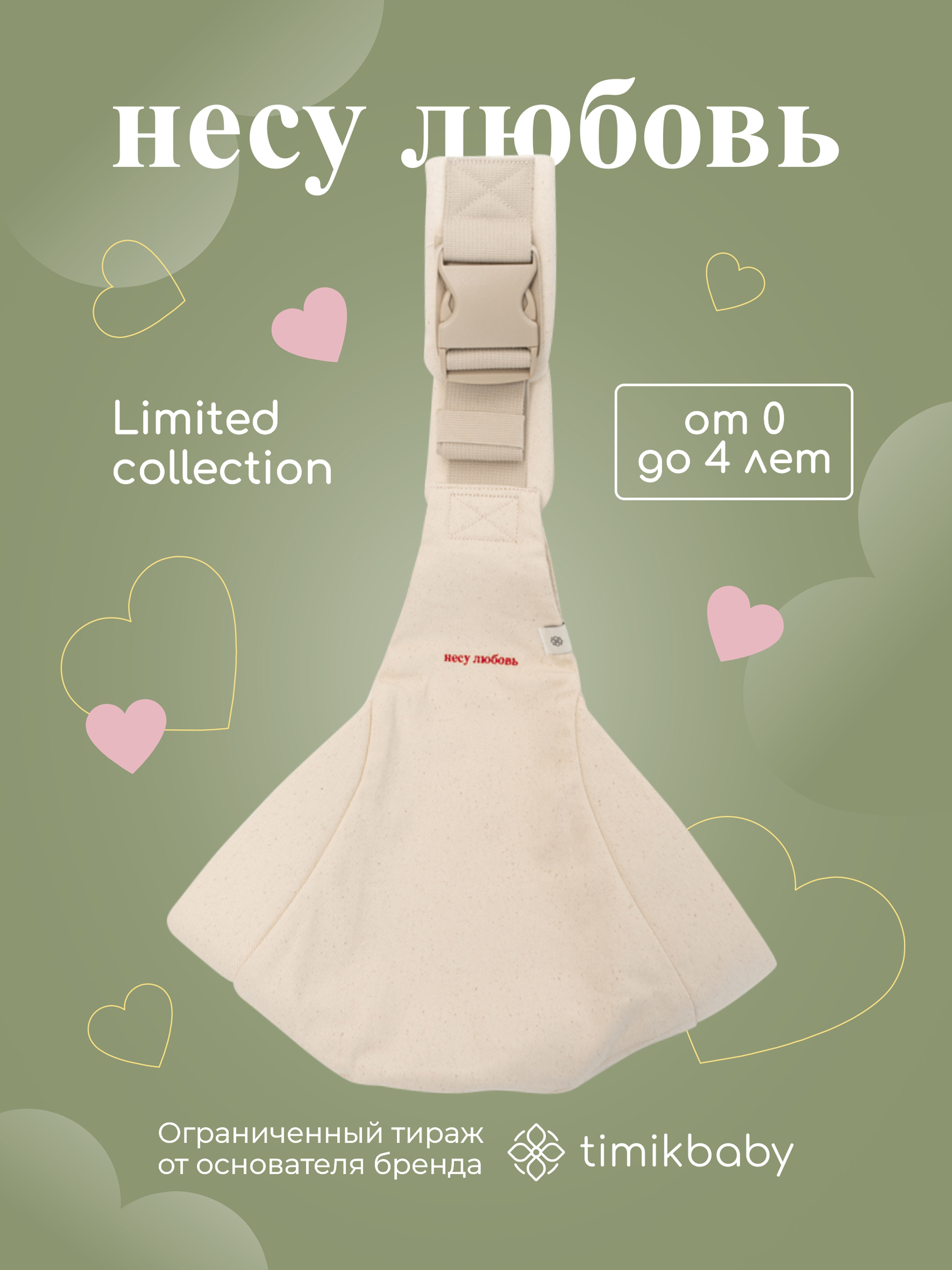 Переноска для новорожденных Timikbaby слинг лимитированная коллекция - фото 1