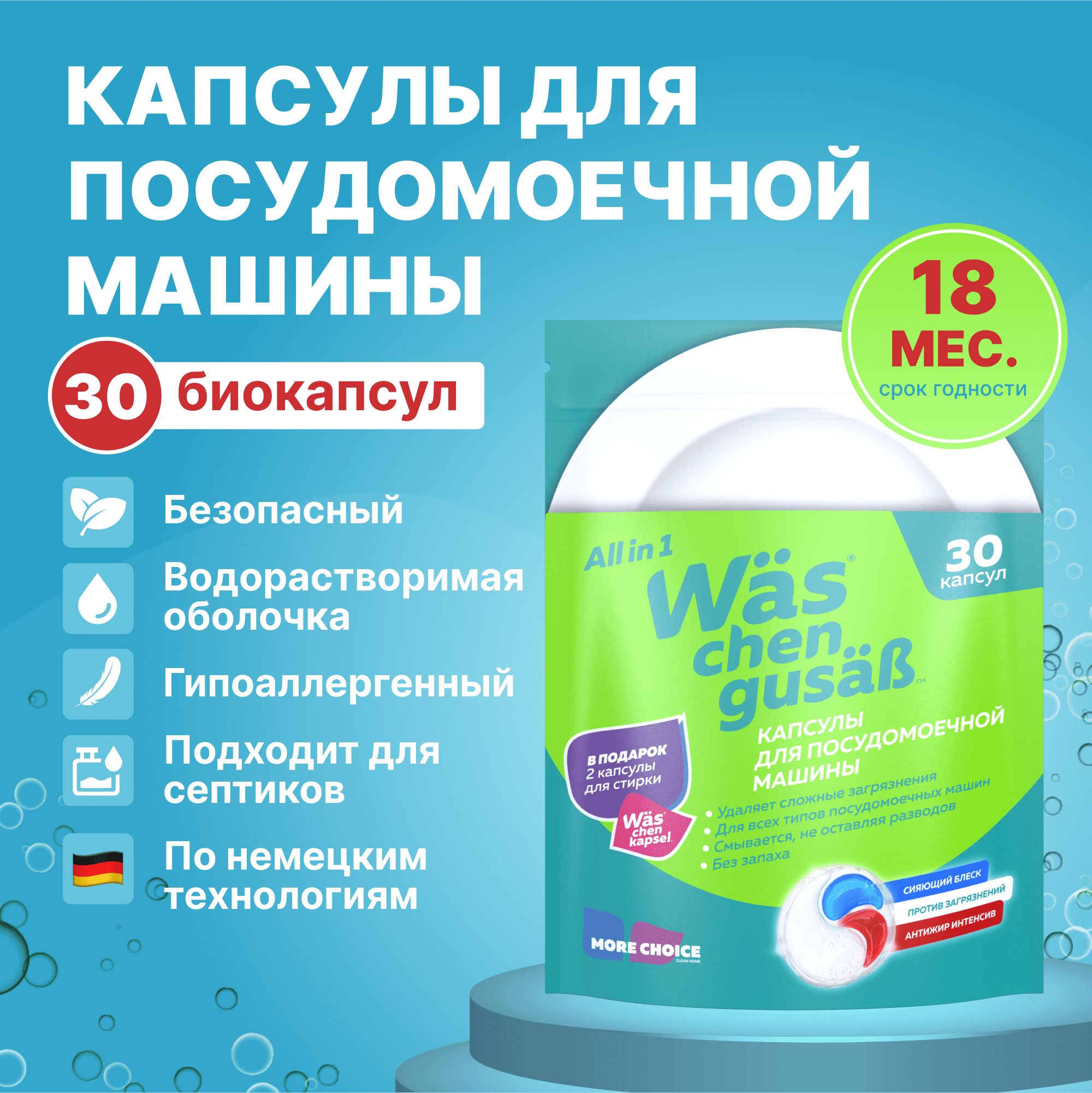 Капсулы для посудомоечной машины 30 шт Was WcG30 - фото 1