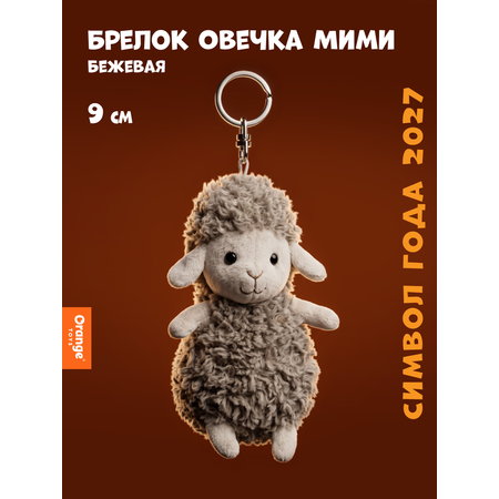 Брелок Orange Toys Овечка бежевая 9см