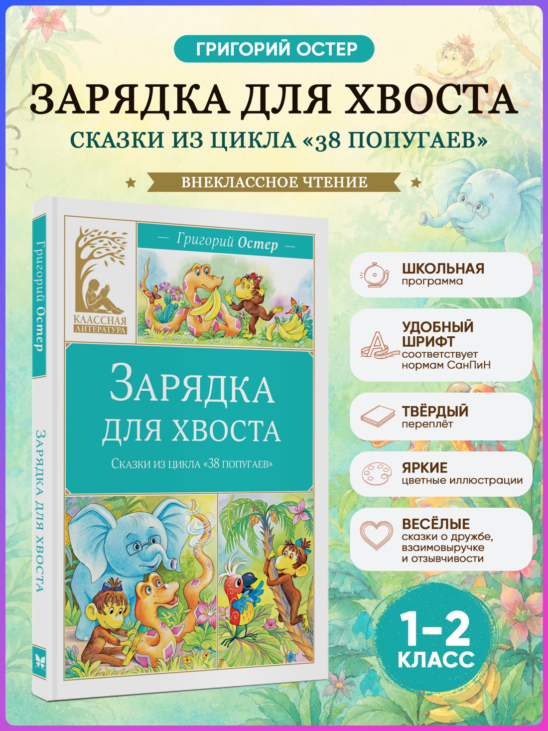 Книга Махаон КласЛит Остер Г Б Зарядка для хвоста Сказки из цикла 38 попугаев - фото 4