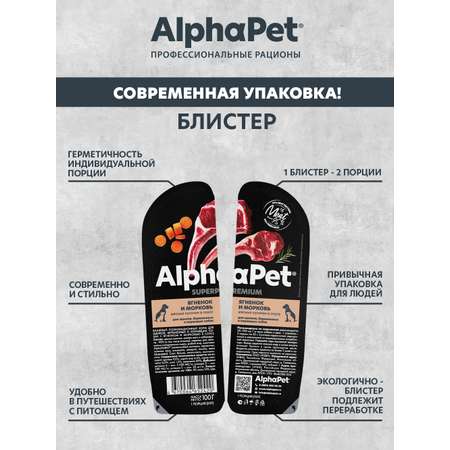 Корм влажный AlphaPet для щенков/беременных и кормящих собак Superpremium ягненок и морковь 100г