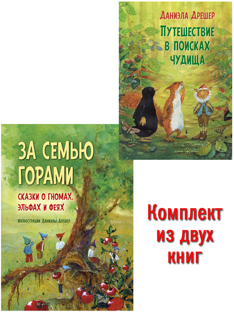 Комплект из 2-х книг/ Добрая книга / За семью горами+ Путешествие в поисках чудища/ илл. Д. Дрешер - фото 1
