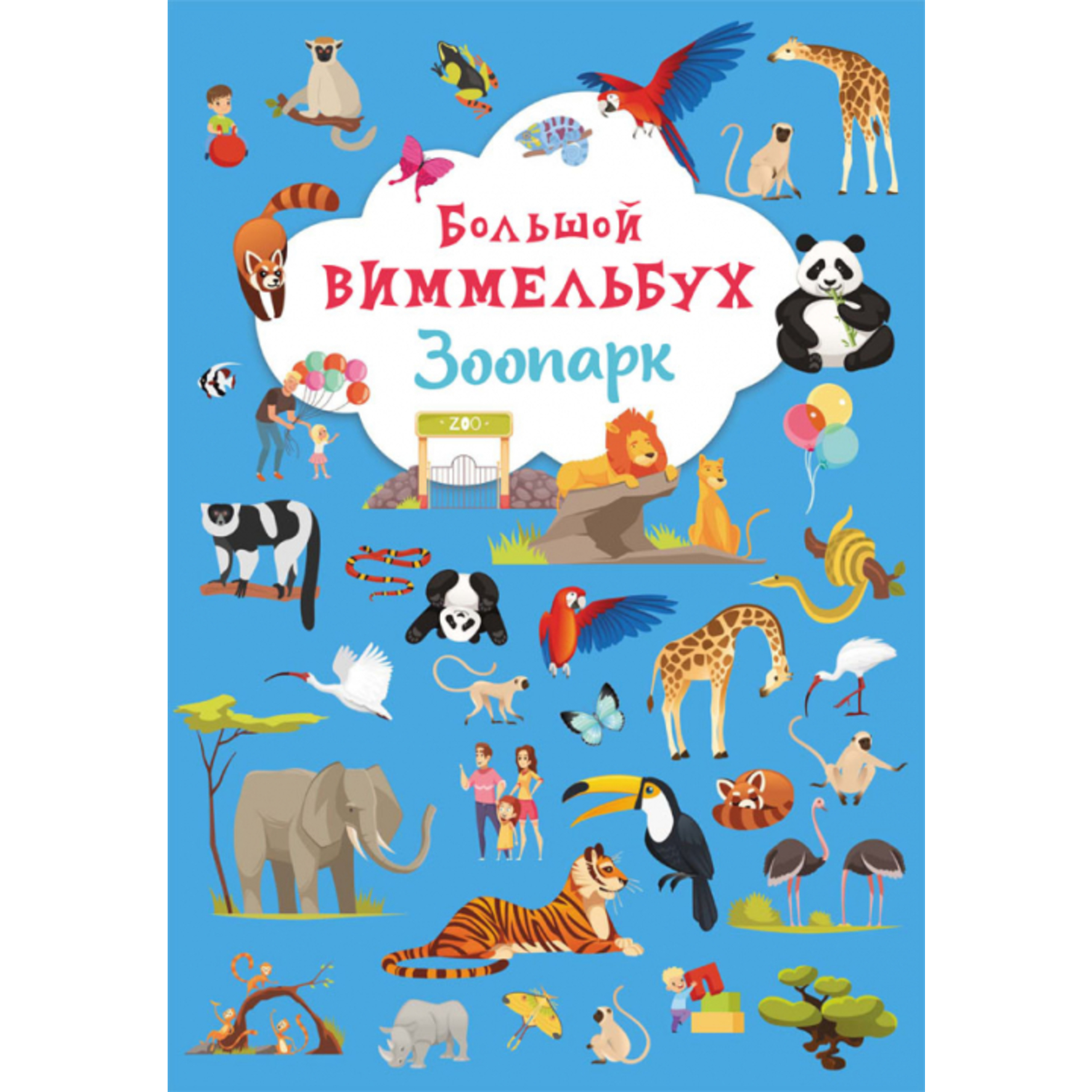 Книга CRYSTAL BOOK Большой виммельбух Зоопарк - фото 1