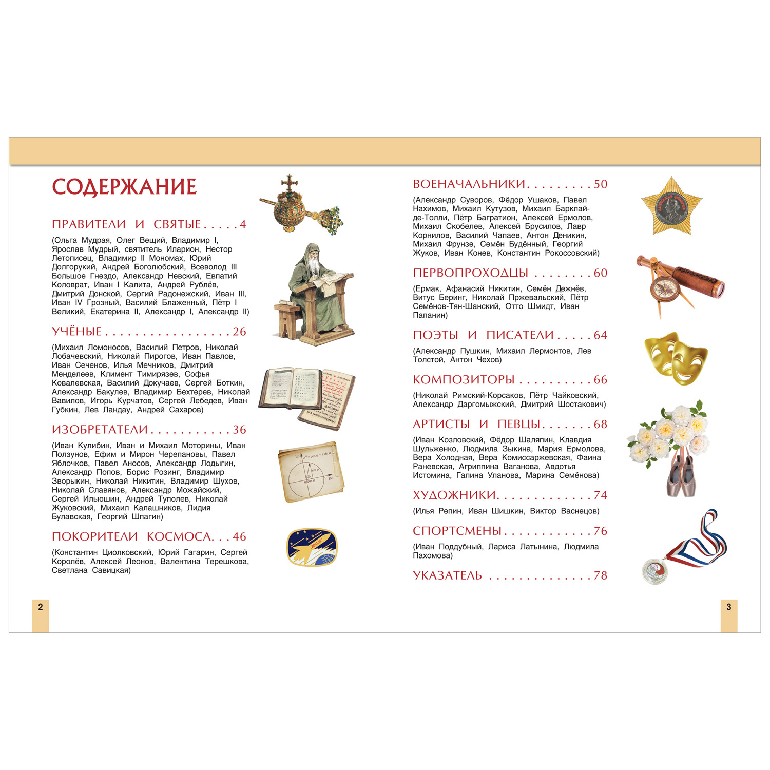 Книга Росмэн Великие люди России Энциклопедия для детей - фото 5