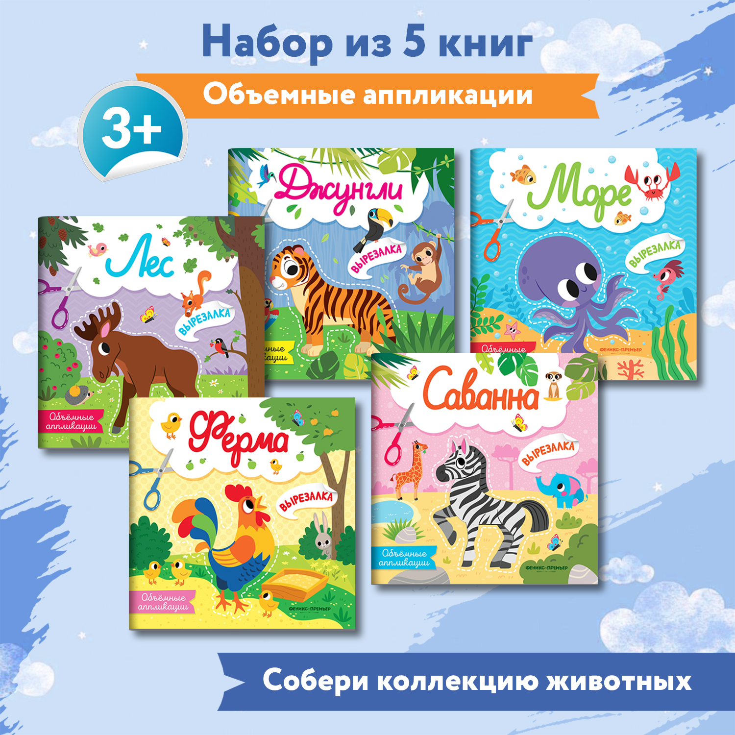 Набор из 5 книг Феникс Премьер Вырезалки. Объемные аппликации - фото 1