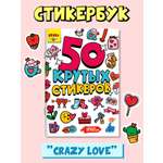 Наклейки Проф-Пресс 50 крутых стикеров. Crazy love