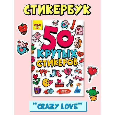 Наклейки Проф-Пресс 50 крутых стикеров. Crazy love