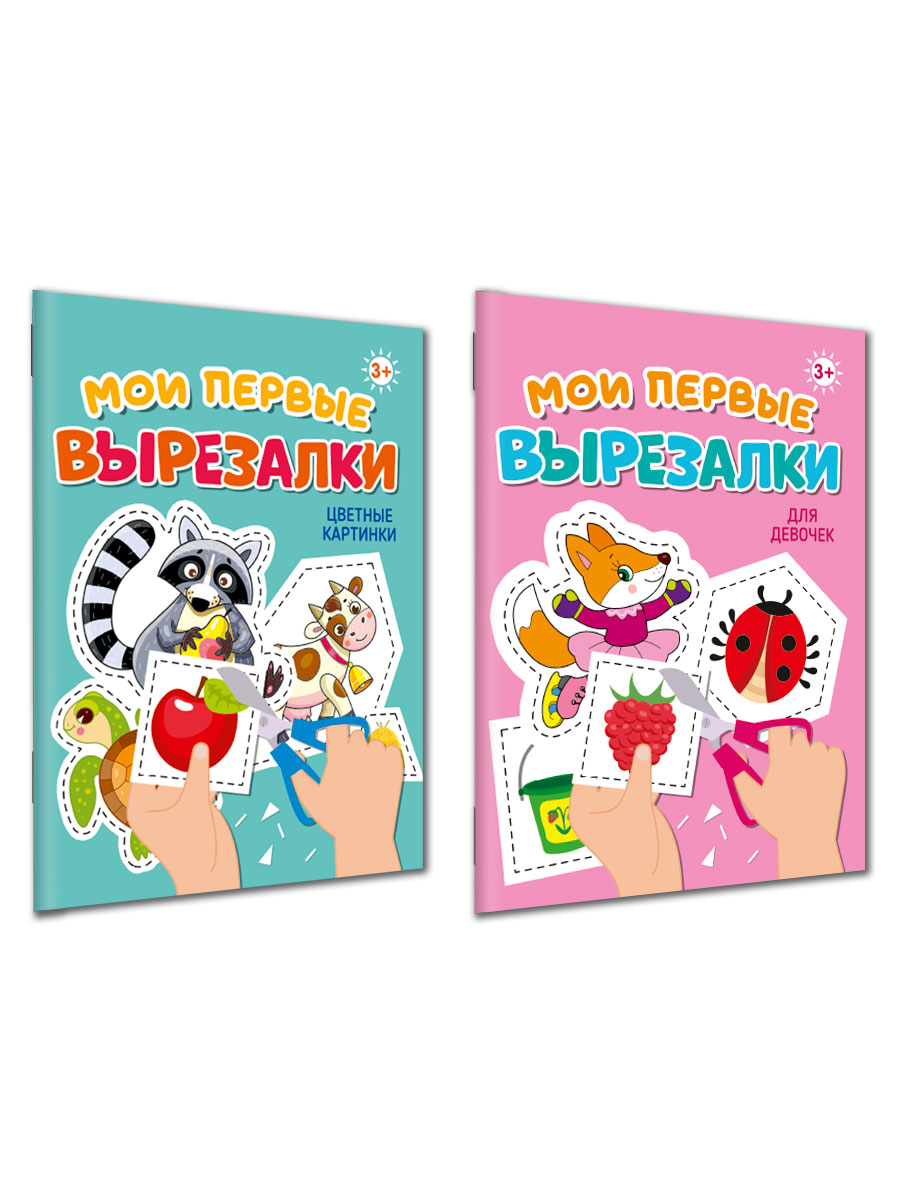 Книжка Проф-Пресс мои первые вырезалки из бумаги. Набор из 2 шт. Для девочек+цветные картинки - фото 9