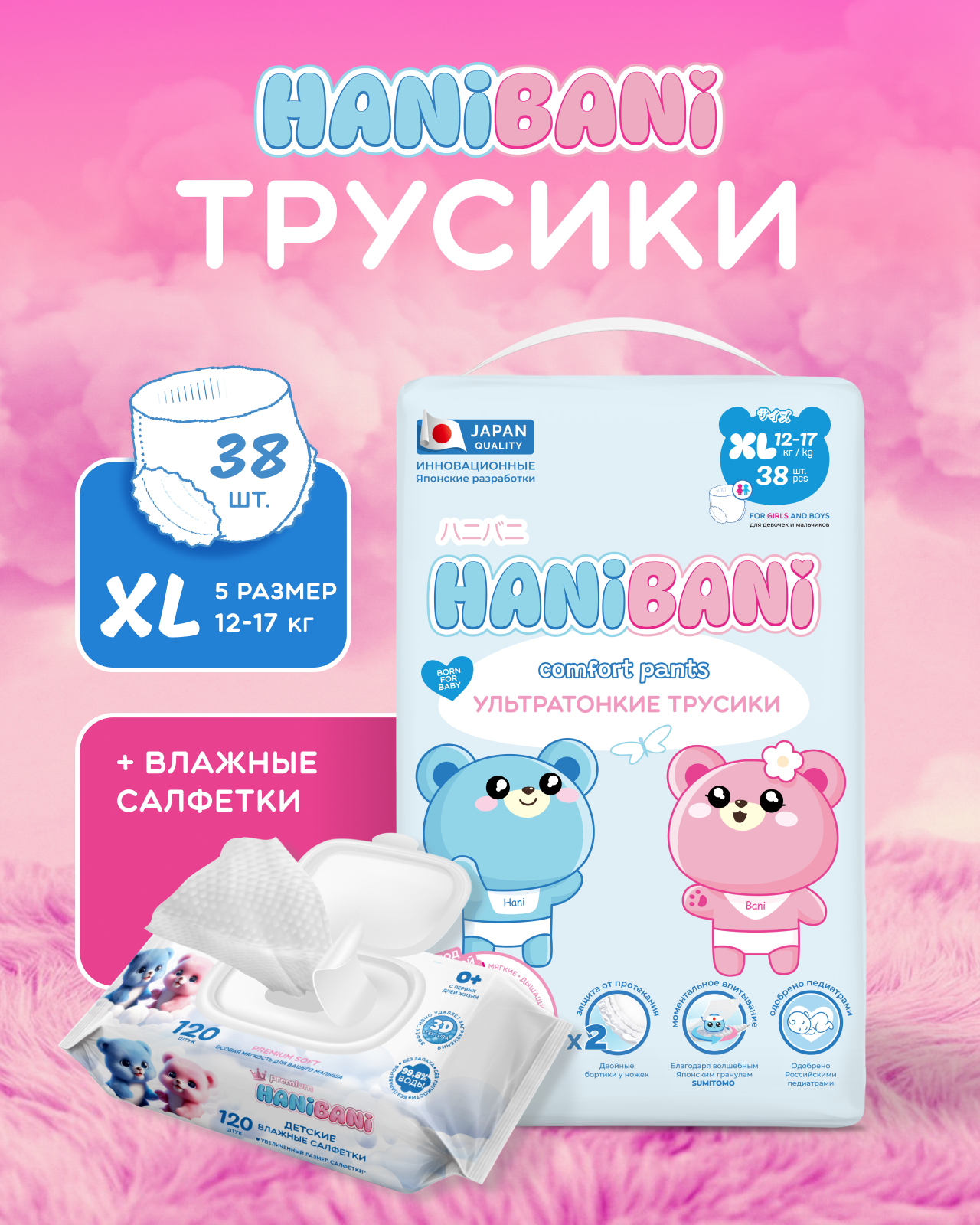 Подгузники HANIBANI Comfort XL (12-17 кг) 38 шт. - фото 1