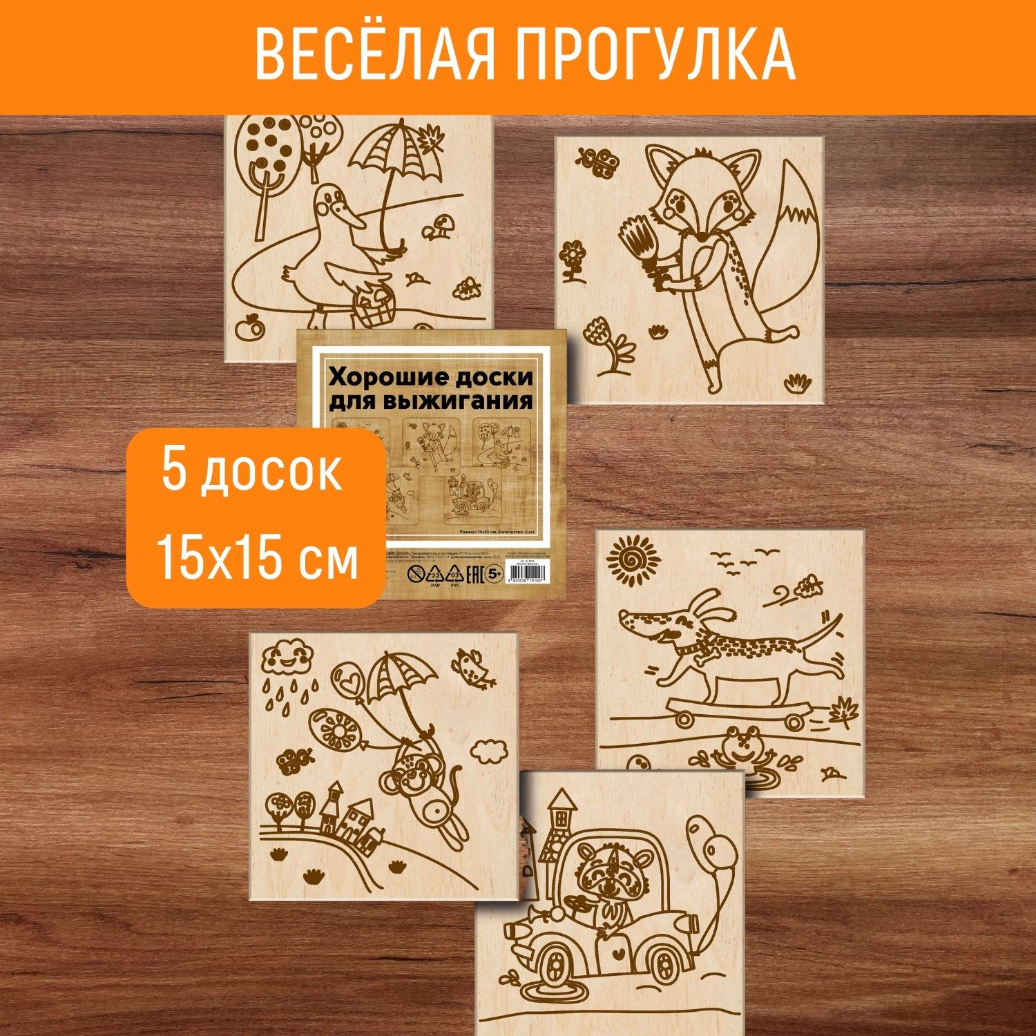 Набор досок для выжигания Раскрась и подари Веселая прогулка - фото 1
