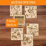 Набор досок для выжигания Раскрась и подари Веселая прогулка