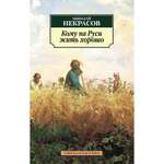 Книга АЗБУКА Кому на Руси жить хорошо