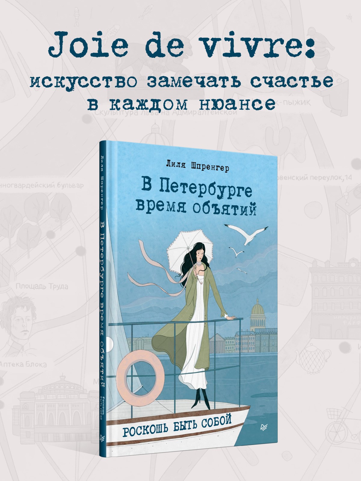 Книга В Петербурге время объятий. ПИТЕР твердая обложка - фото 8