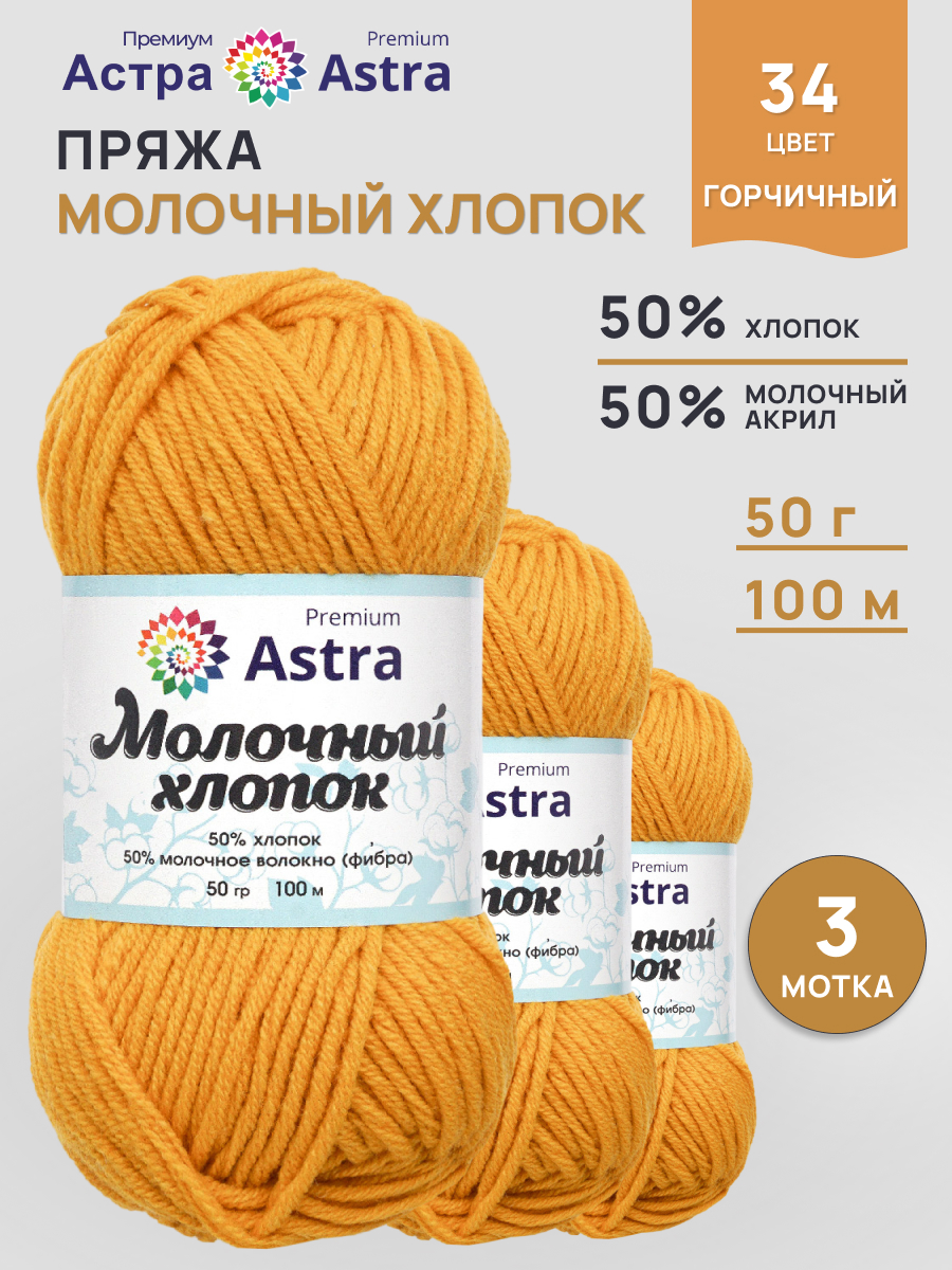 Пряжа для вязания Astra Premium milk cotton хлопок акрил 50 гр 100 м 34 горчичный 3 мотка - фото 1