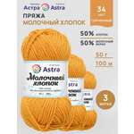 Пряжа для вязания Astra Premium milk cotton хлопок акрил 50 гр 100 м 34 горчичный 3 мотка