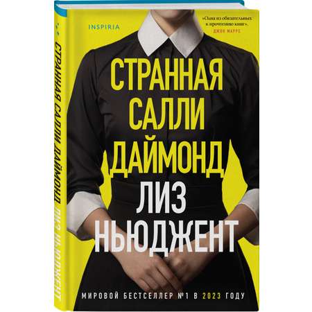 Книга Эксмо Странная Салли Даймонд (формат клатчбук)