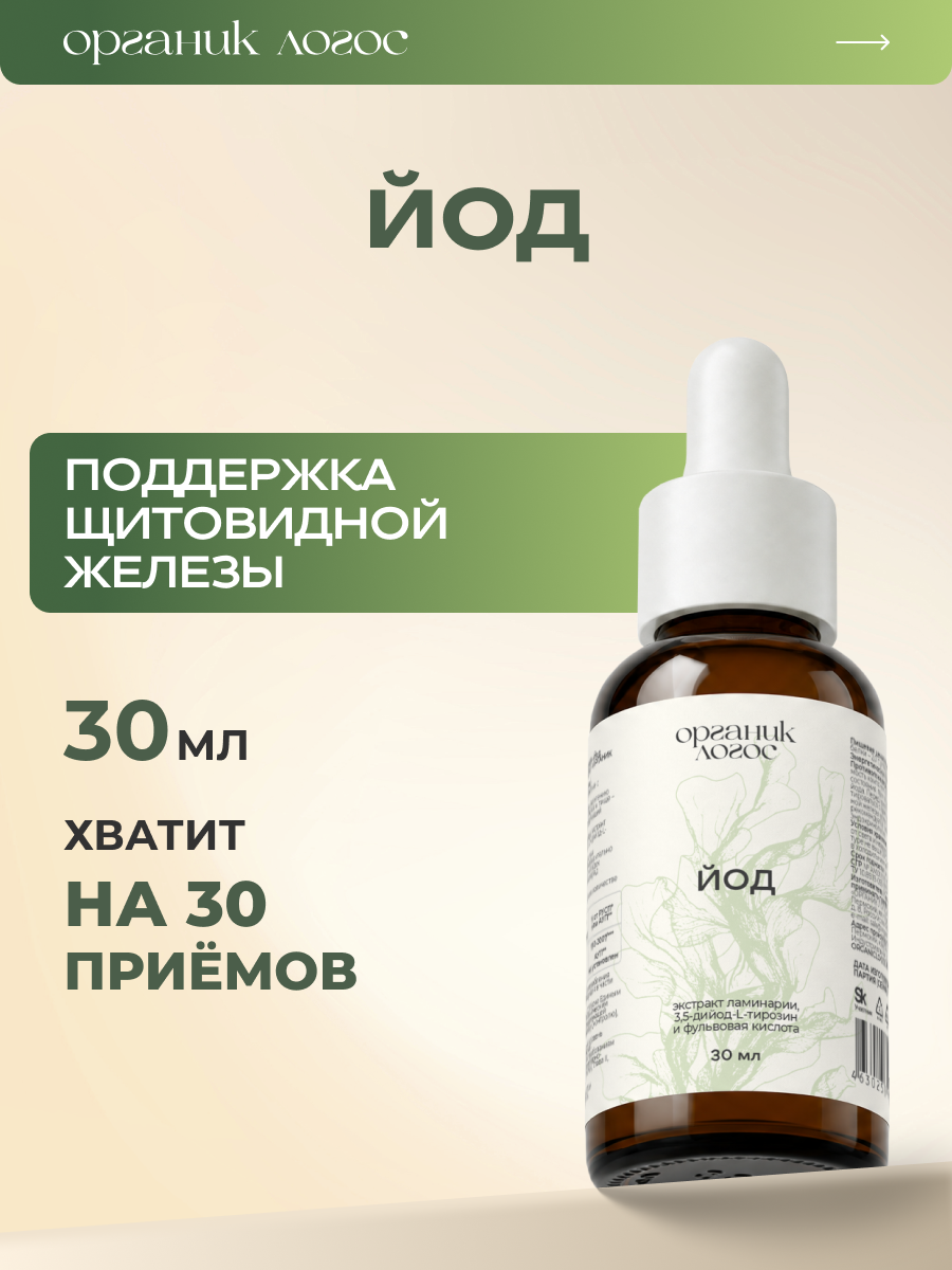 Капли Йод Для щитовидной железы ОРГАНИК ЛОГОС 30 мл - фото 1