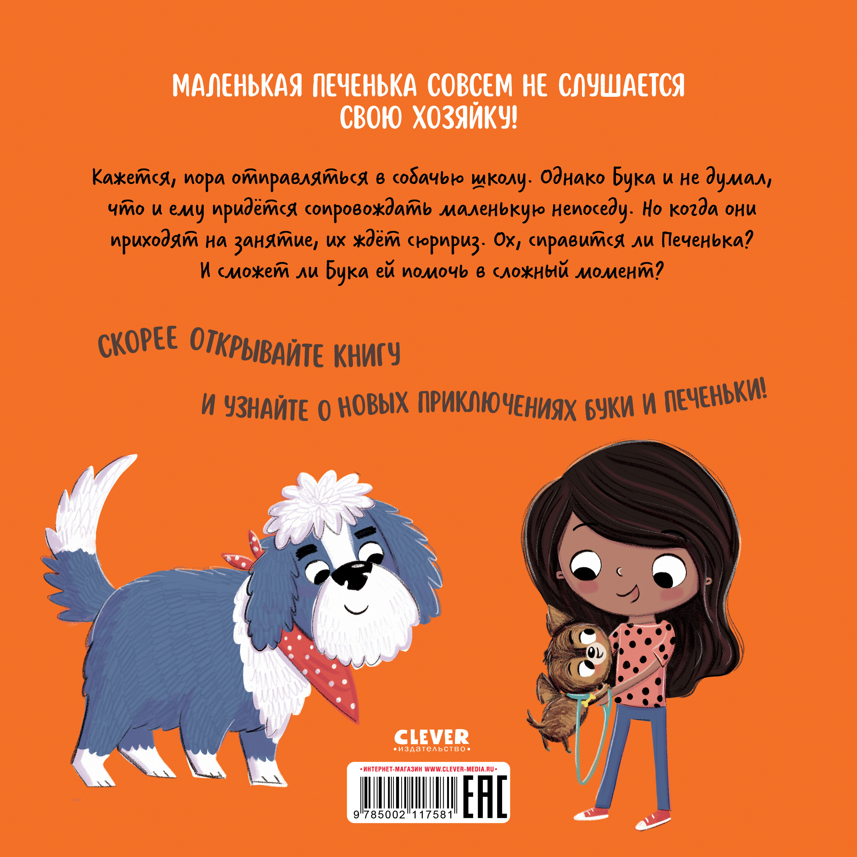 Книга Clever Бука и щенок. Переполох в собачьей школе - фото 7