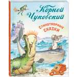 Книга ЭНАС-КНИГА Стихотворные сказки Чуковского