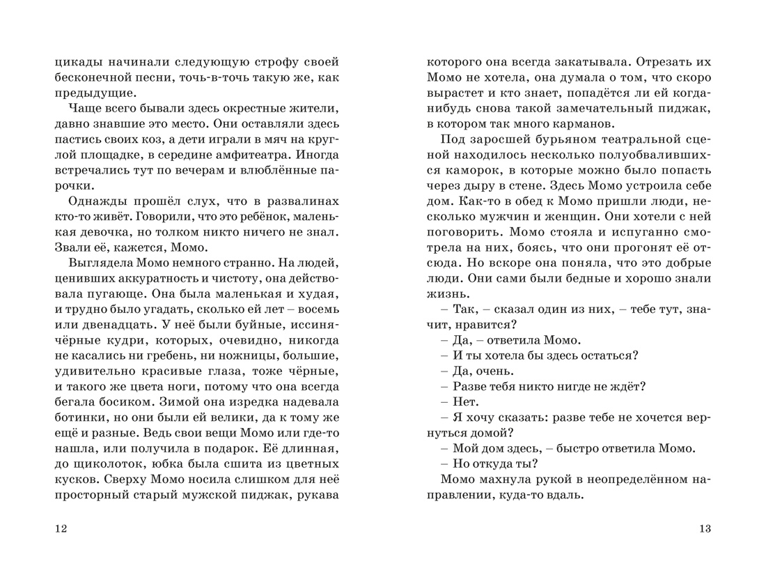 Книга Махаон БескИст Энде М Момо кинообложка - фото 15