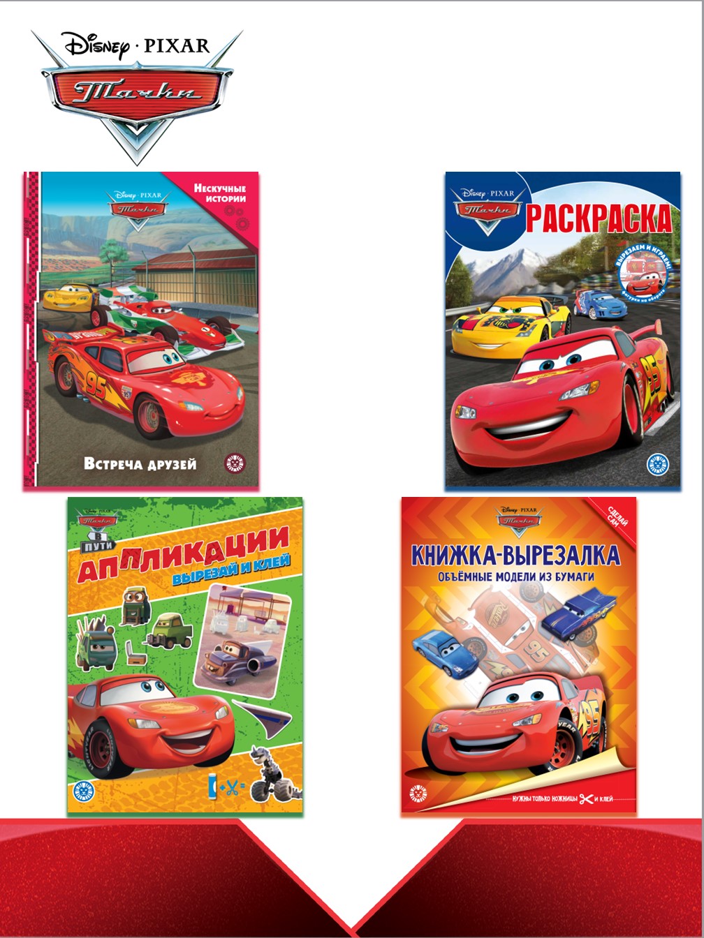 Комплект Cars Развивающие книжки 2 шт+ Раскраска + Книжка для чтения - фото 1