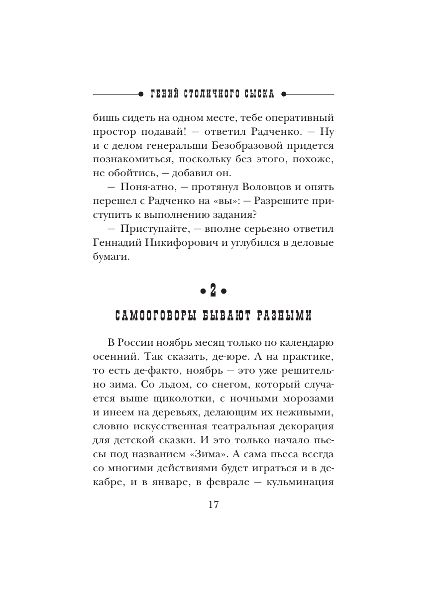 Книга Эксмо Гений столичного сыска - фото 14
