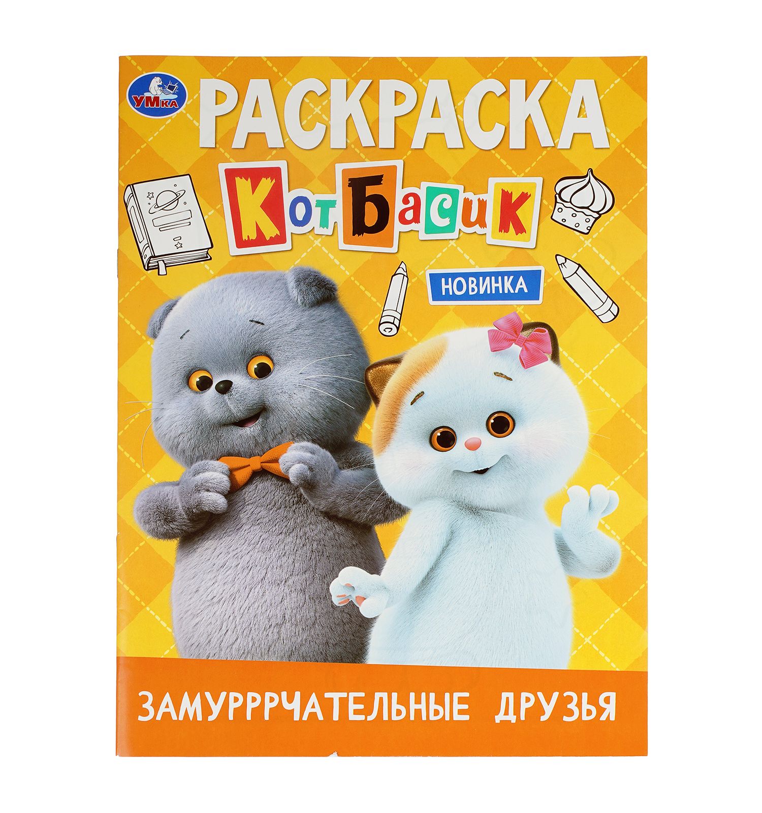 Раскраска УМка Кот Басик Замуррчательные друзья - фото 1