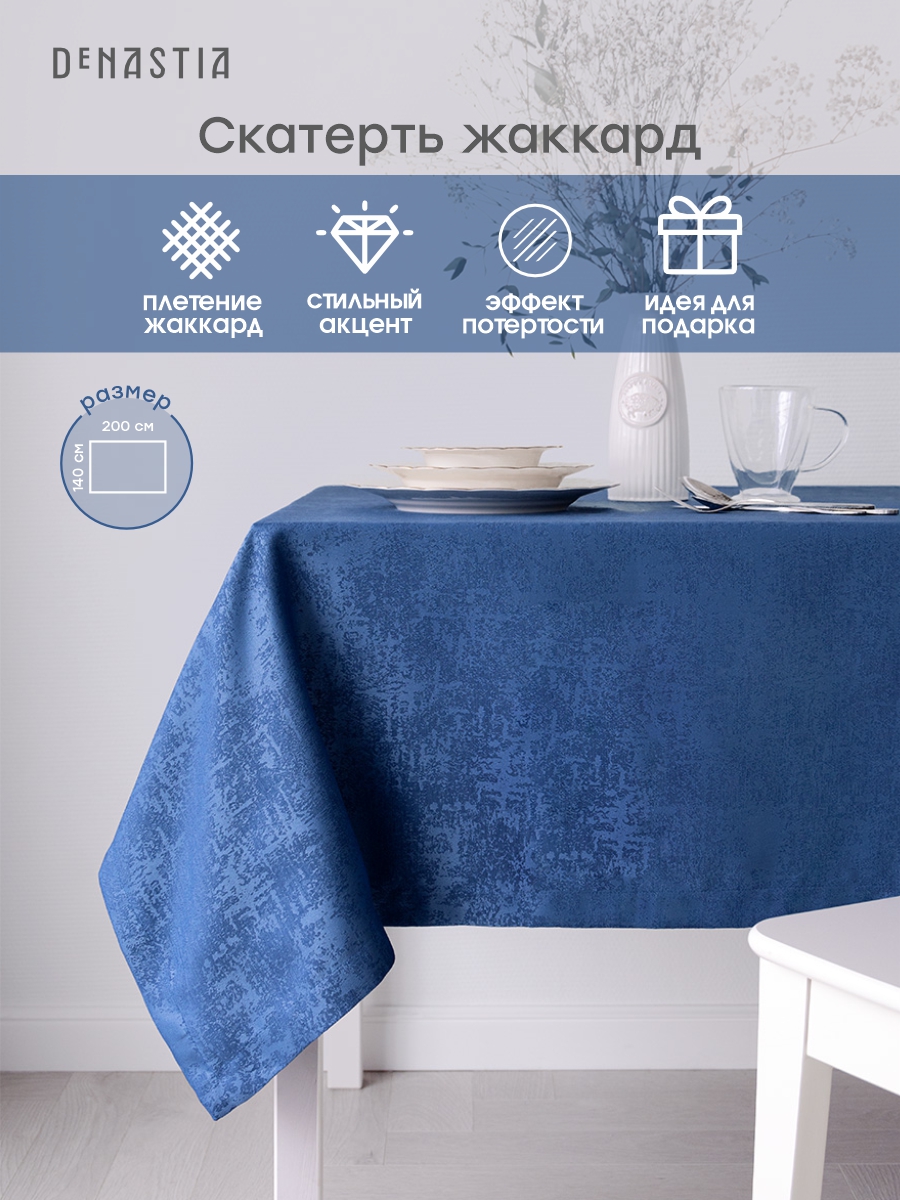 Скатерть DeNASTIA Жаккард 140x200 см синий E020183 - фото 2