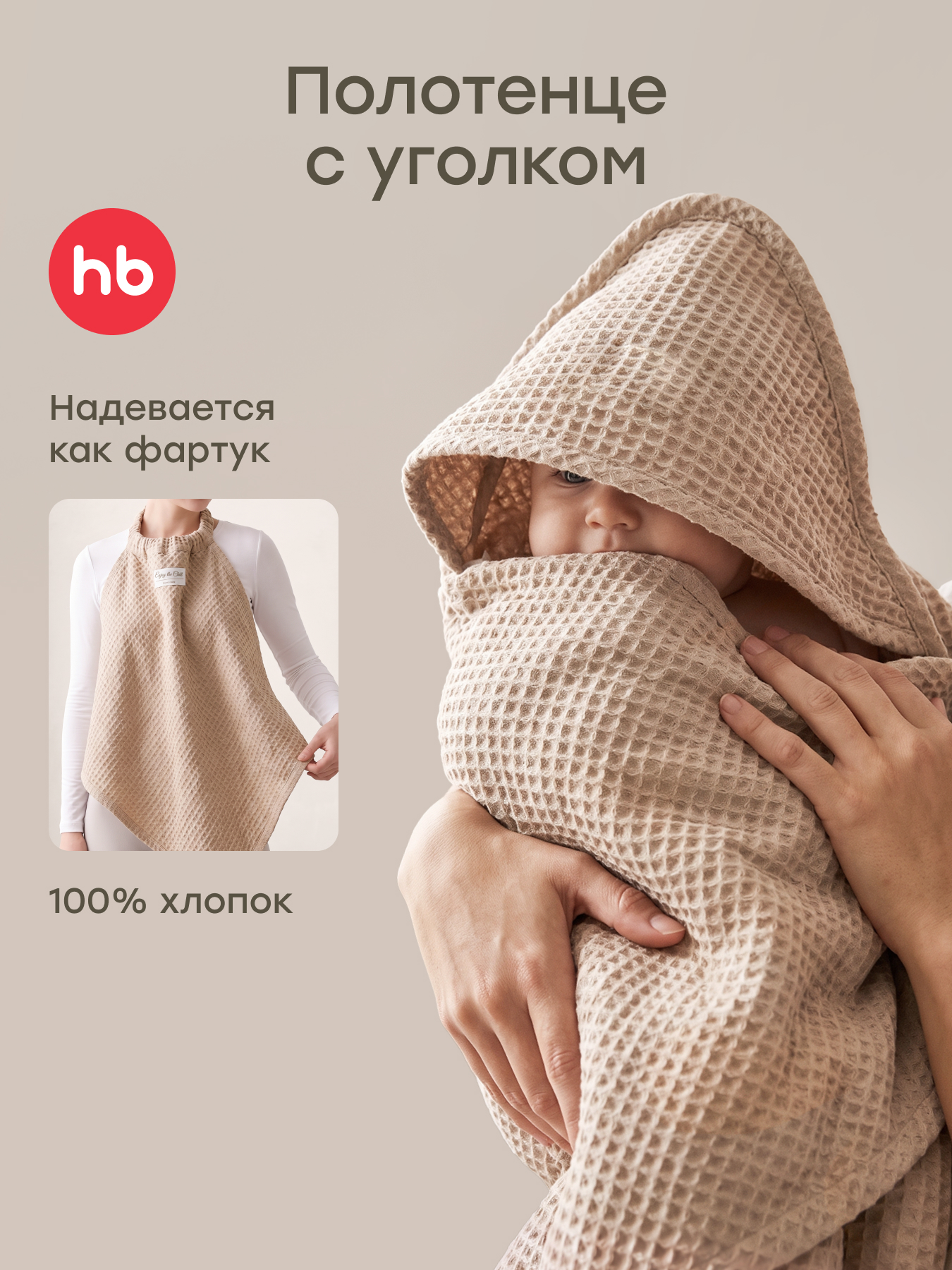 Полотенце Happy Baby 85 x 85 см - фото 1