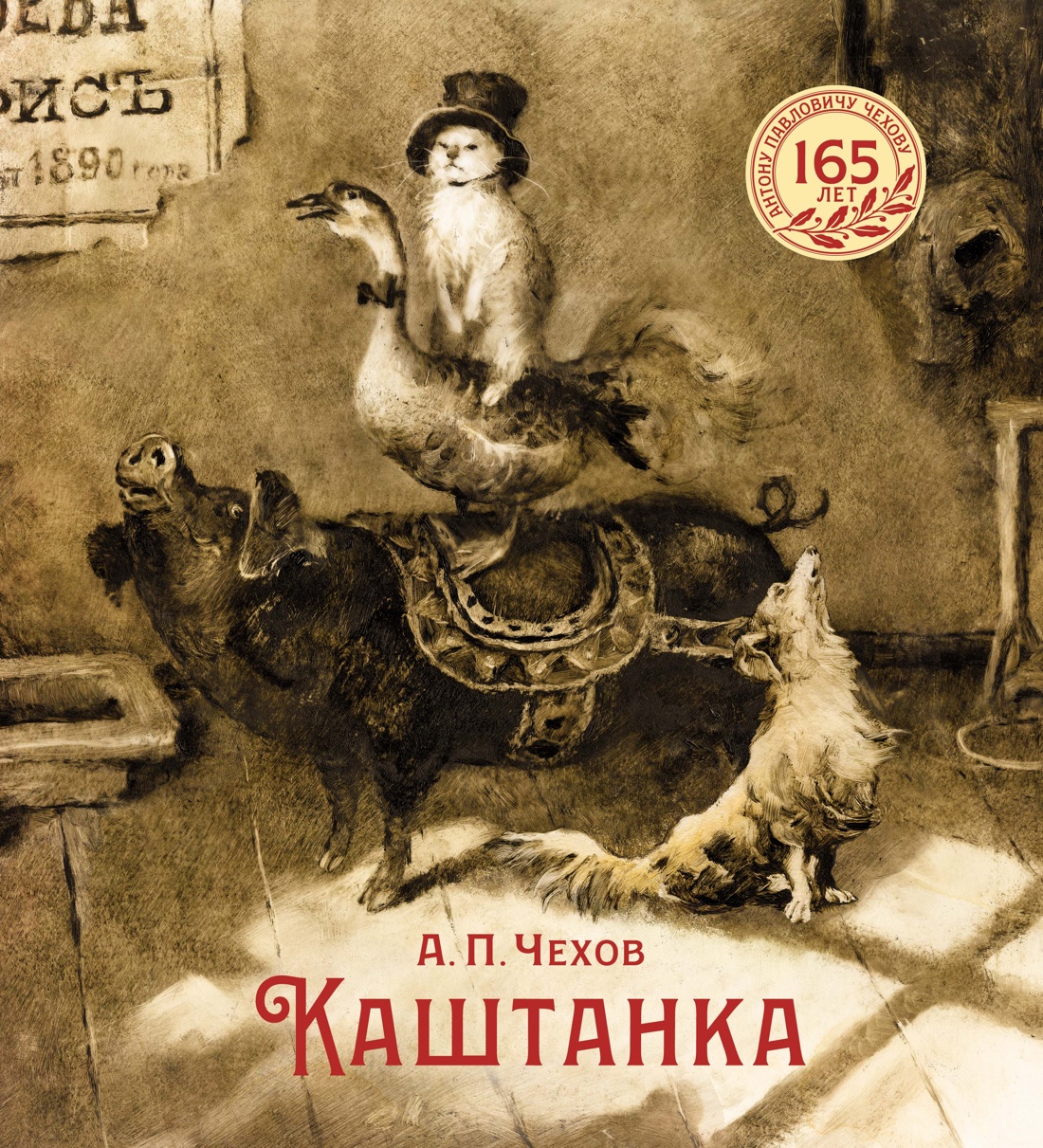 Книга Махаон ШДЛ. Чехов А. Каштанка (иллюстрации Н. Демидовой) - фото 1