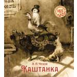 Книга Махаон ШДЛ. Чехов А. Каштанка (иллюстрации Н. Демидовой)