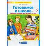 Книга Просвещение Готовимся к школе Рабочая тетрадь Для 5-6 лет Часть 2