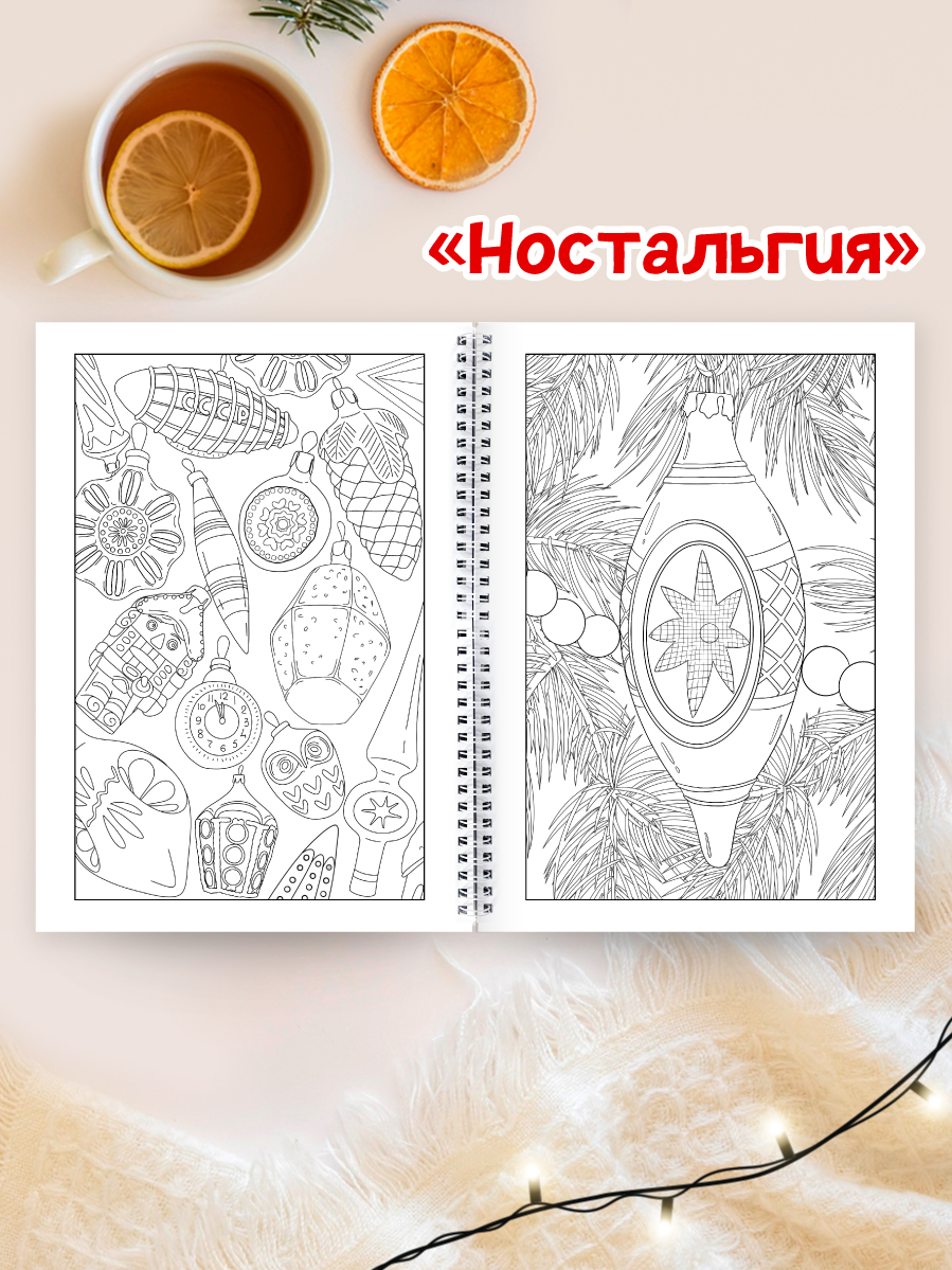 Раскраска-антистресс Проф-Пресс 2 шт. Новогодняя и Ностальгия - фото 7