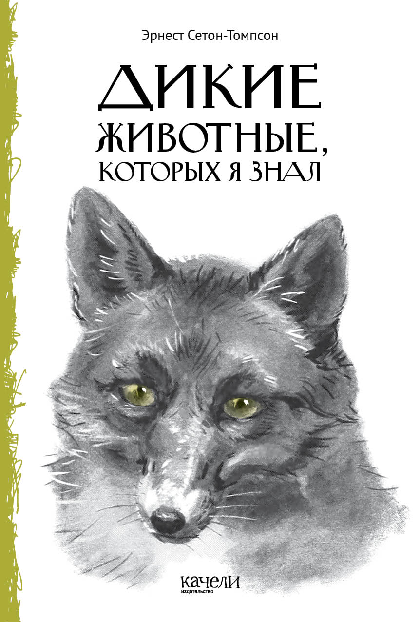 Книга Качели Дикие животные которых я знал - фото 1