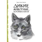 Книга Качели Дикие животные которых я знал