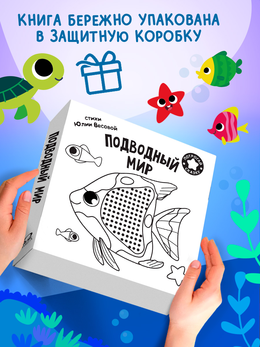 Тактильная книга Омега-Пресс стихи для детей Подводный мир - фото 7