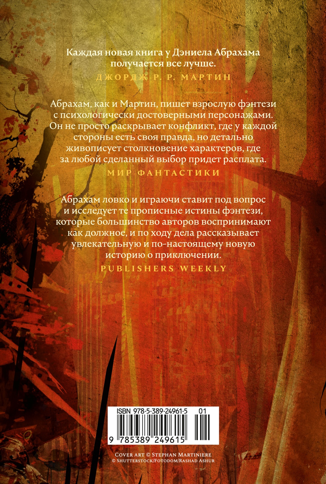 Книга АЗБУКА Абрахам Д Суровая расплата Кн 2 Война среди осени Расплата за весну - фото 4